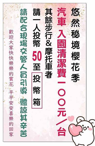 2025悠然秘境小屋櫻花季收費方式.jpg
