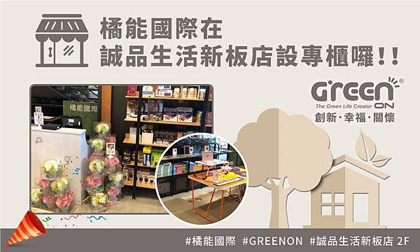 橘能專櫃 誠品生活新板店