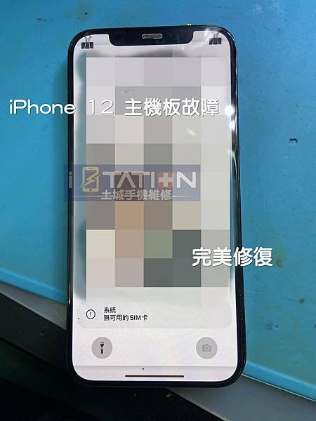 📲【iPhone 12 無法開機 主機板故障 】📲