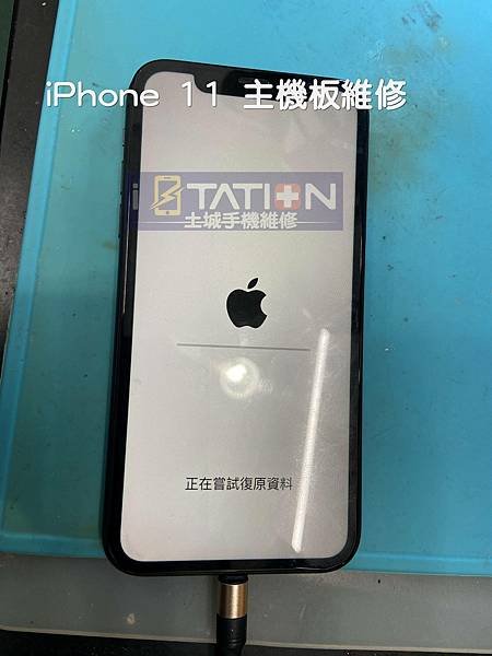 📲【iPhone 11 主機板維修 無法開機】📲(iStat