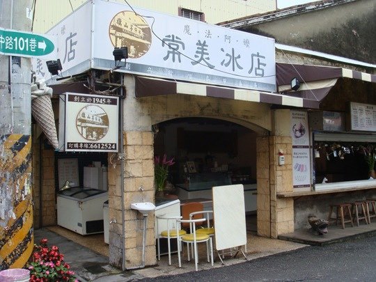 常美冰店