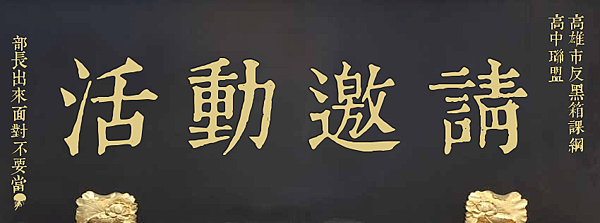 「邀請活動」匾額