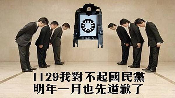 +我對不起國民黨，明年也先道歉了。.jpg