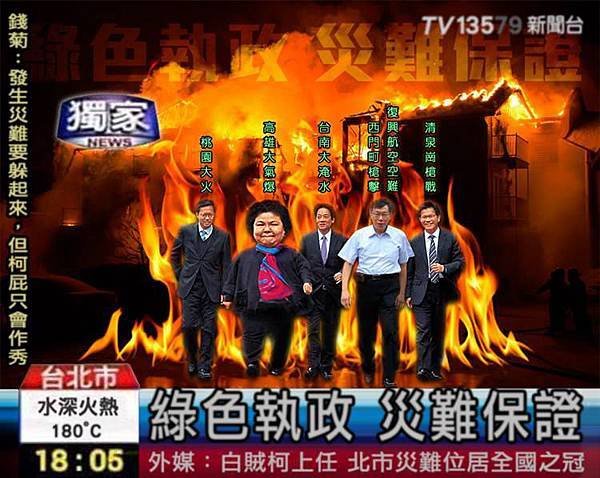 綠色執政，災難保證.jpg
