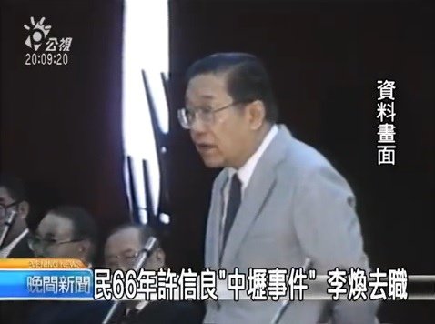 中壢事件李煥去職