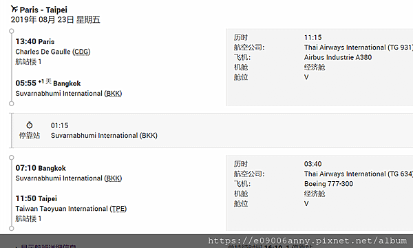 0823巴黎飛泰國轉機回台的班機_副本.png