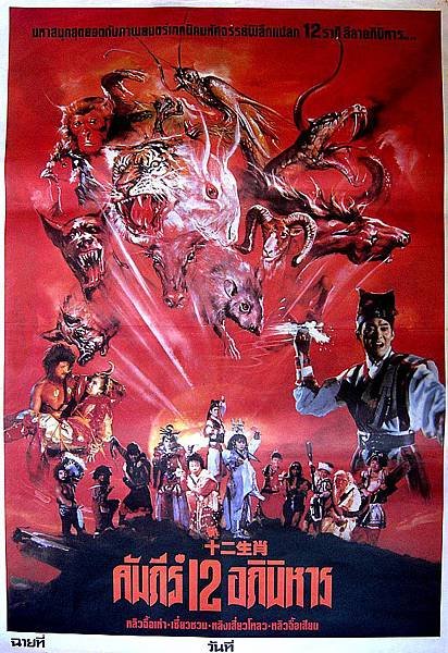 新十二生肖TheTwelveFairies(1990).jpg