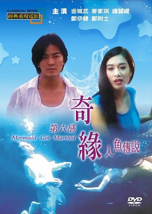 【電影】《第六感奇緣之人魚傳說》 /《人魚傳說》演員:(鍾麗