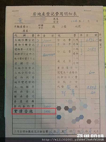 106.3.1民眾向《蘋果》出示當時房產登記費用收據，有一筆實價登錄費用。讀者提供.jpg