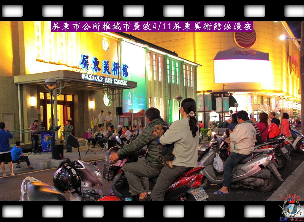 20140414-屏東市公所推城市曼波0411屏東美術館浪漫夜2