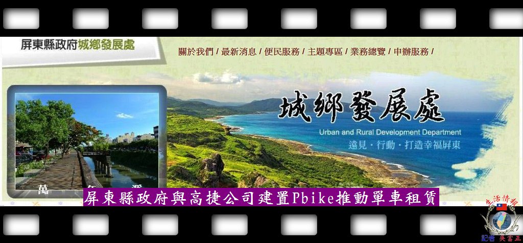 20140414-屏東縣政府與高捷公司建置Pbike推動單車租賃