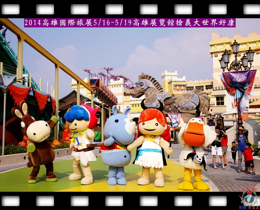 20140512-2014高雄國際旅展0516~0519高雄展覽館搶義大世界好康