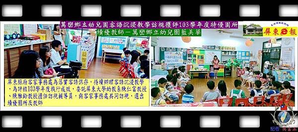 20150710-萬巒鄉立幼兒園客語沉浸教學訪視獲評103學年度特優園所03