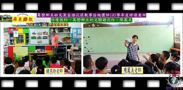 20150710-萬巒鄉立幼兒園客語沉浸教學訪視獲評103學年度特優園所02