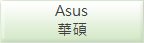 ASUS華碩液晶電視維修