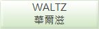 WALTZ華爾滋液晶電視維修