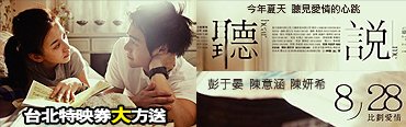 2009年最浪漫感人的愛情電影【聽說】8/28比劃愛情，由手語開始的美麗戀情，聽見愛情的心跳