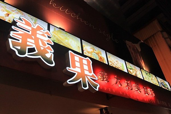 義果 義大利美食坊
