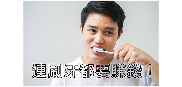連刷牙都要賺錢！.jpg