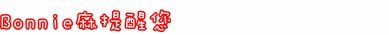 提醒告示.gif