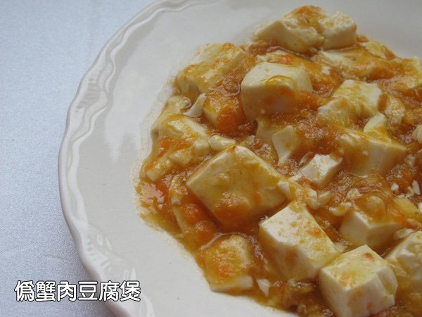 偽蟹肉豆腐煲.jpg