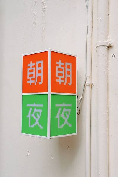 [ 台北美食 ] Nomonohe のものへ- 呷滴 Jia