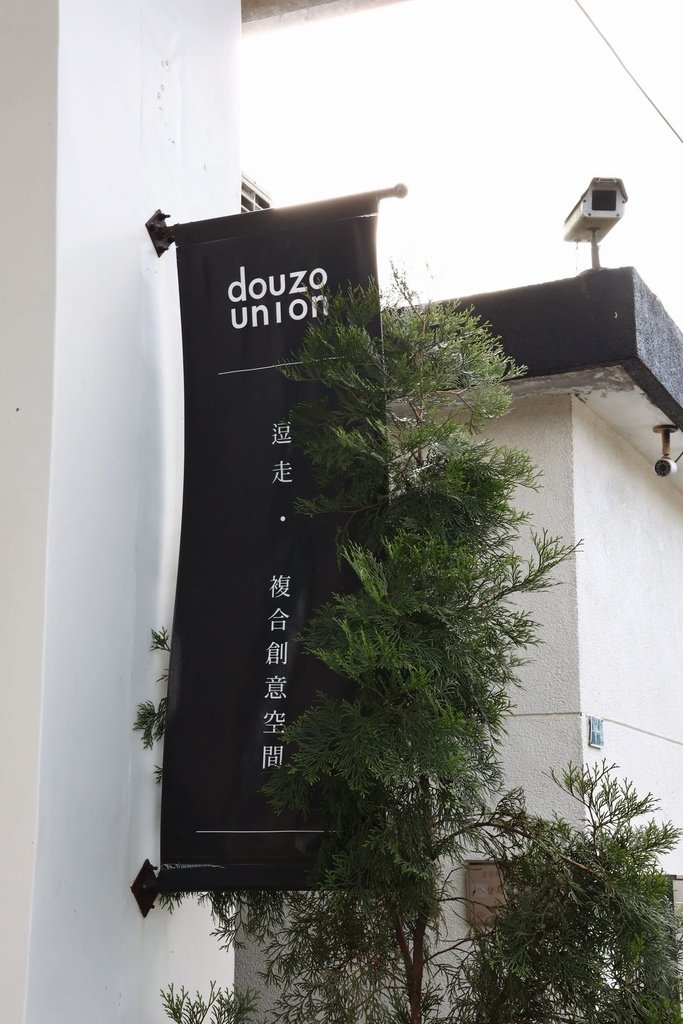 [ 宜蘭美食 ] Douzo Union 逗走-宜蘭礁溪景點