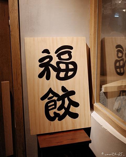 [ 台北美食 ] 福餃日式煎餃專門店-中山區新開幕煎餃居酒屋