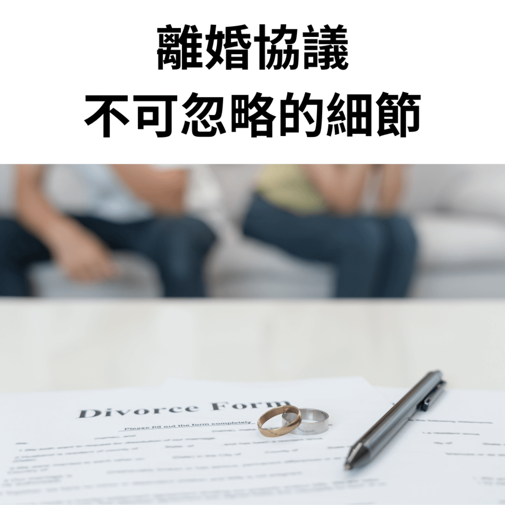 離婚協議.png