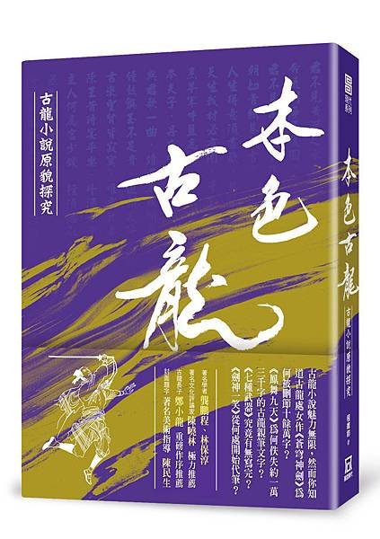 X-112本色古龍－古龍小說原貌探究【18k硬殼精裝版】