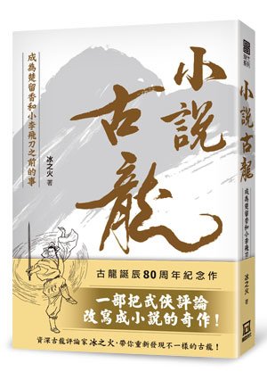 小說古龍：成為楚留香和小李飛刀之前的事