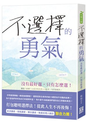 V0036不選擇的勇氣－沒有最好選，只有怎麼選.jpg