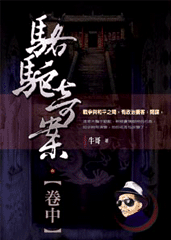 駱駝奇案(中)