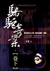 駱駝奇案(下)