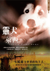 靈犬萊西