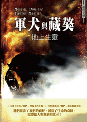 軍犬與藏獒：地上生靈
