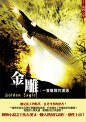金雕：一隻獵雕的遭遇