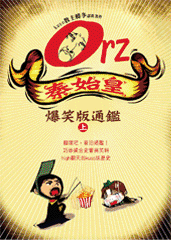 爆笑版通鑑（上)