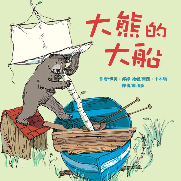 大熊的大船