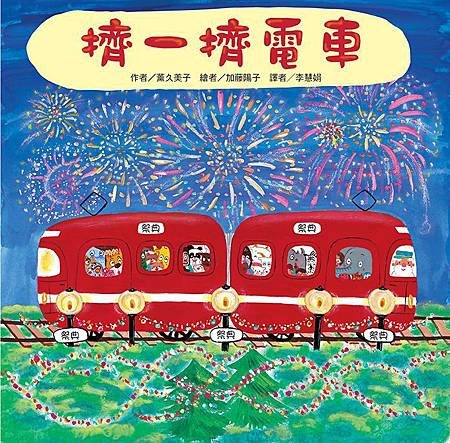 擠一擠電車