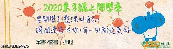 2020東方線上開學季banner.jpg