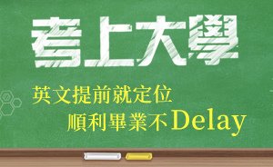 搞定大學英文畢業不Delay