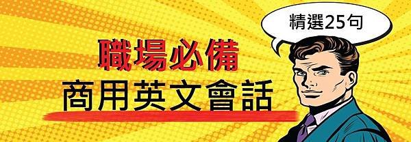 職場英文必備｜商用英文例句－精選25句商用英文會話