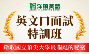 研究所英文口面試-跑台口面試-300x184.jpg