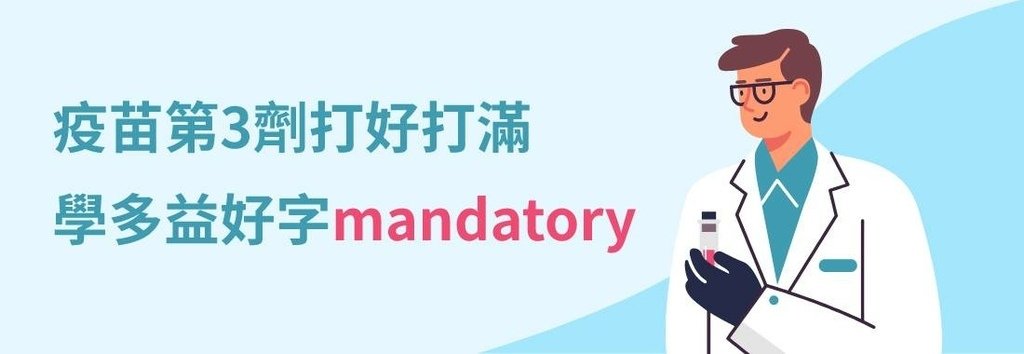 疫苗第3劑打好打滿 學多益好字mandatory.jpg