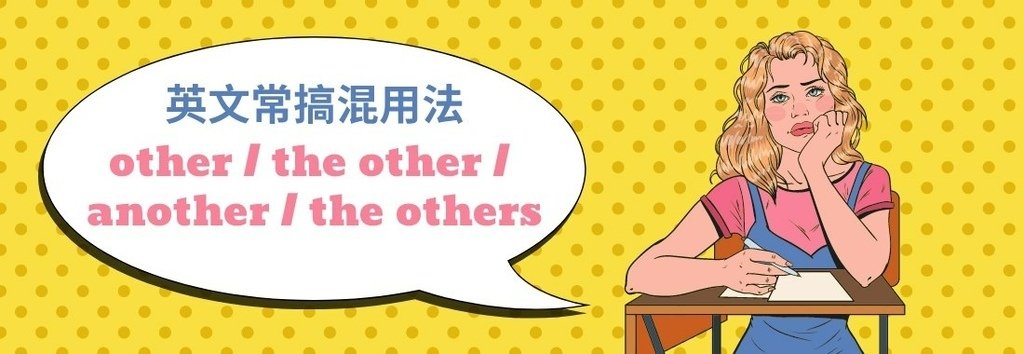 【英文單字筆記】英文常搞混用法：other _ the other _ another _ the others.jpg