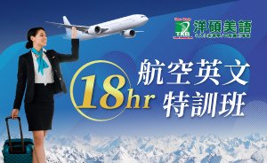 航空美語特訓班-6週短期培訓計畫