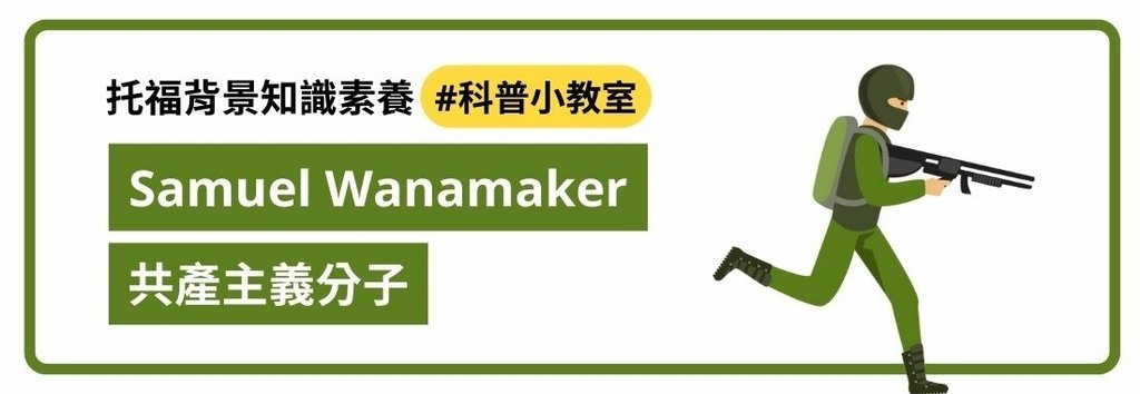 (部)Samuel Wanamaker 共產主義分子.jpg