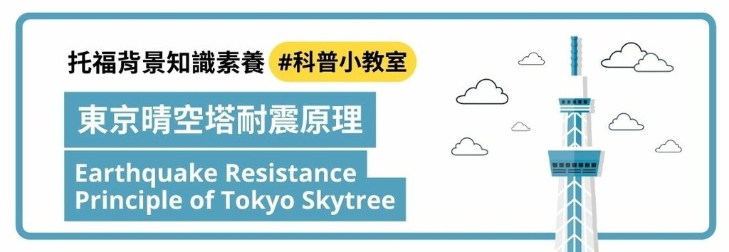 〔托福背景知識〕東京晴空塔耐震原理.jpg