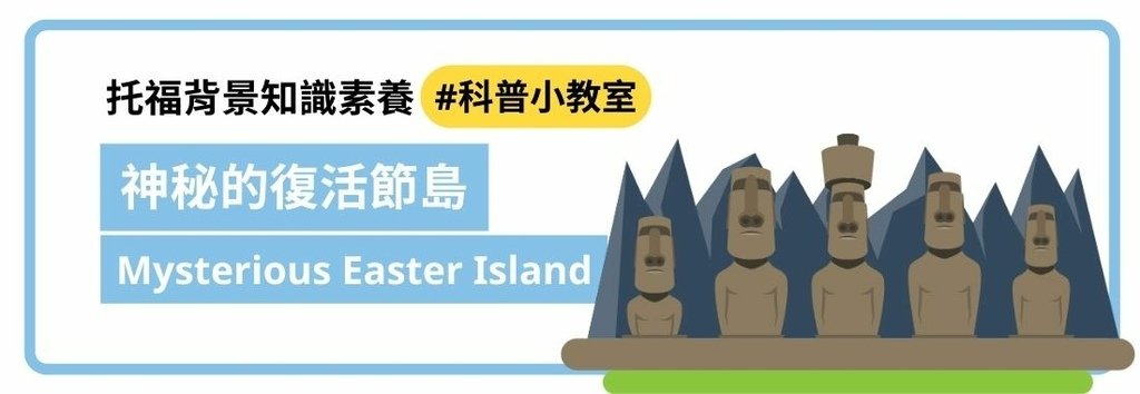 〔托福背景知識〕神秘的復活節島.jpg